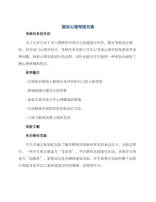 期末心理考核方案