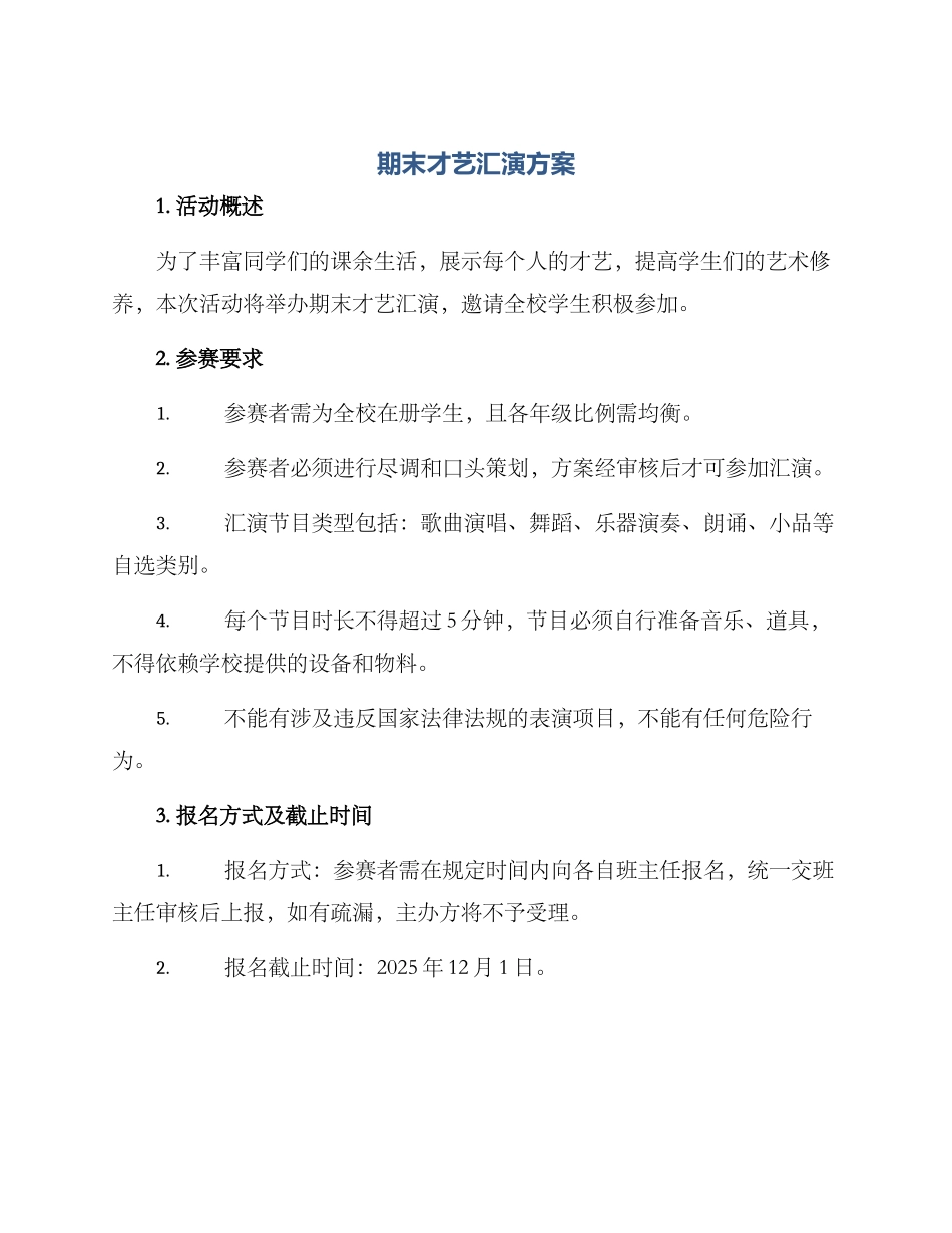 期末才艺汇演方案_第1页