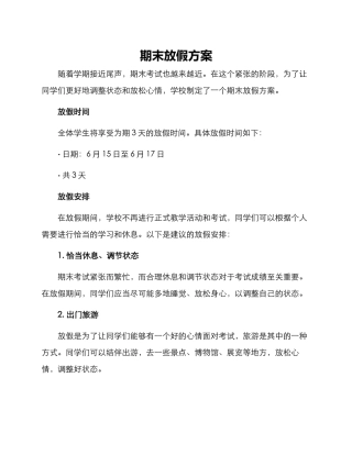 期末放假方案