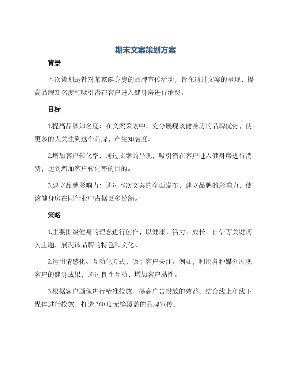 期末文案策划方案_第1页