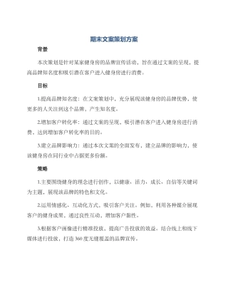 期末文案策划方案