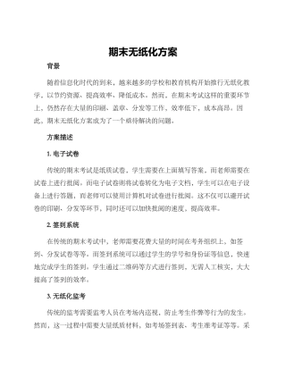 期末无纸化方案