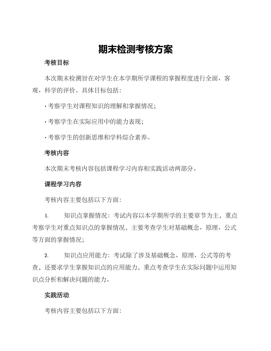 期末检测考核方案_第1页