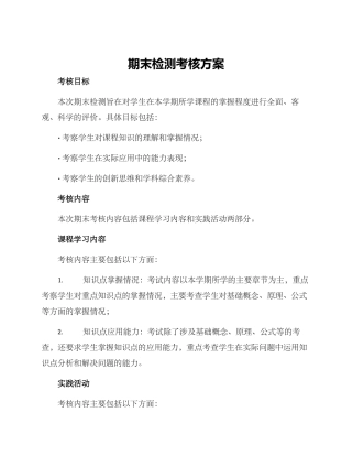 期末检测考核方案