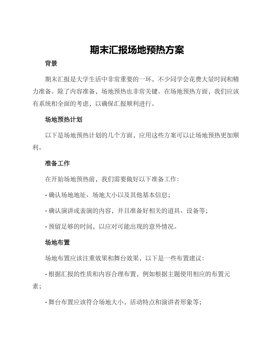 期末汇报场地预热方案_第1页