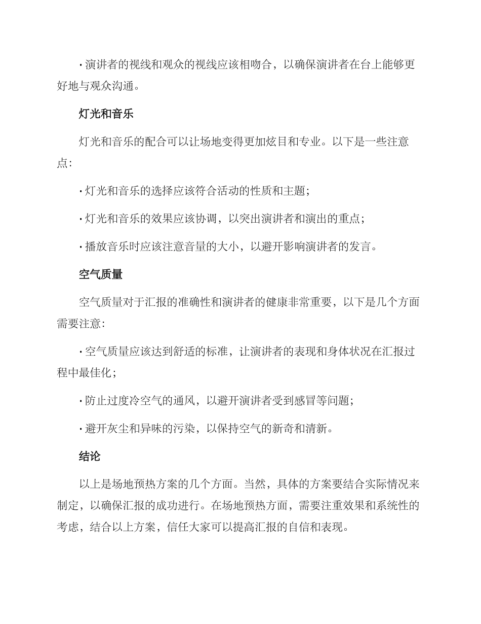 期末汇报场地预热方案_第2页