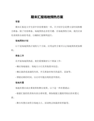 期末汇报场地预热方案