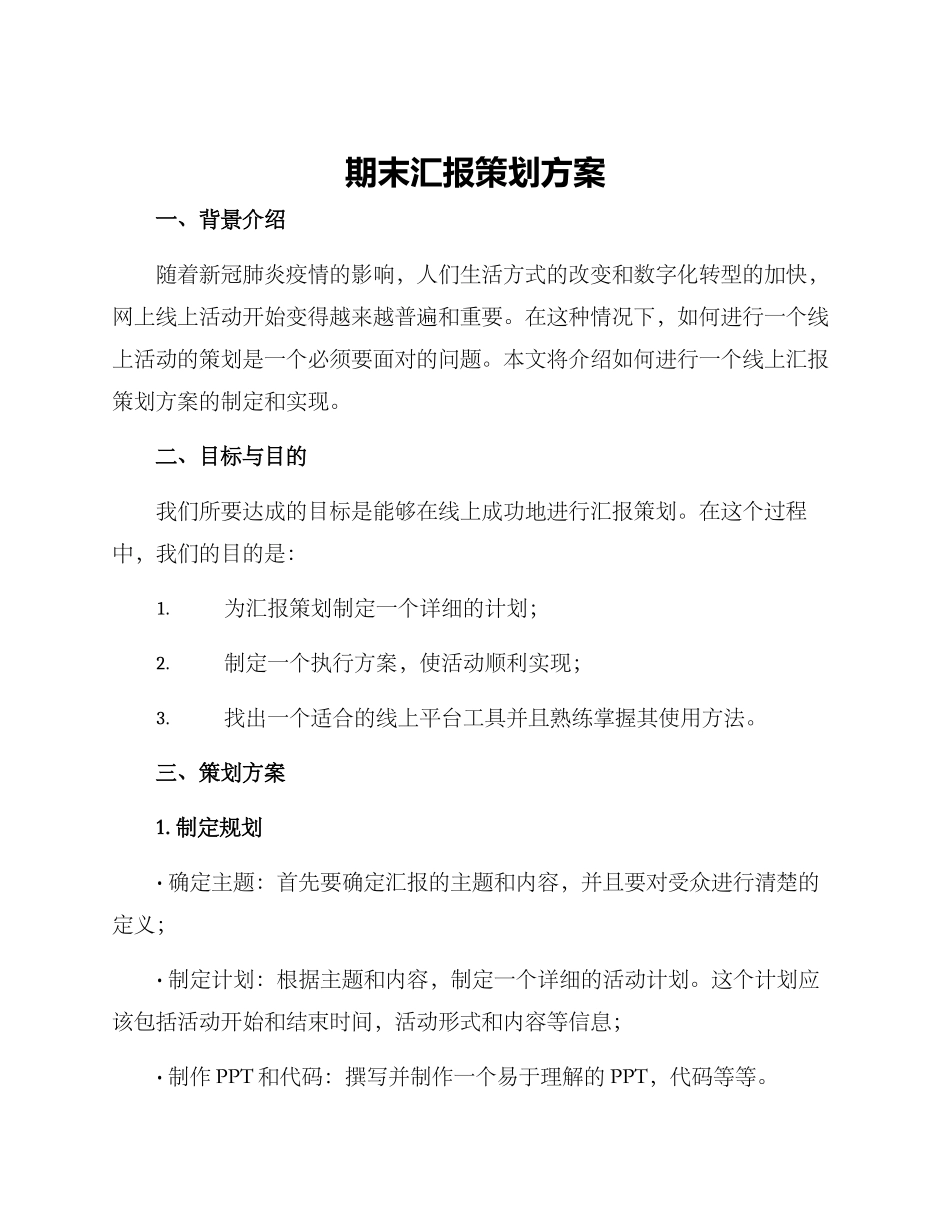 期末汇报策划方案_第1页