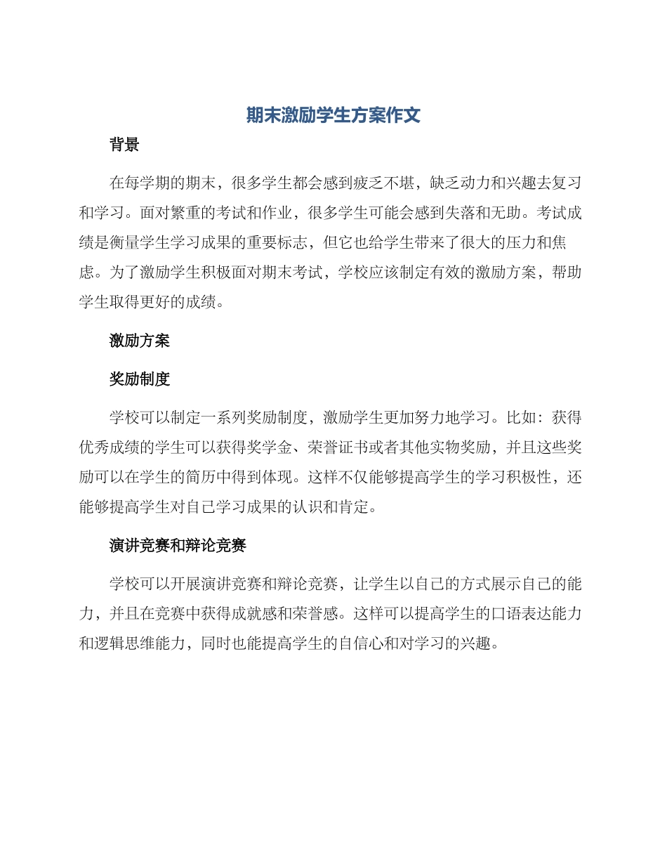 期末激励学生方案作文_第1页