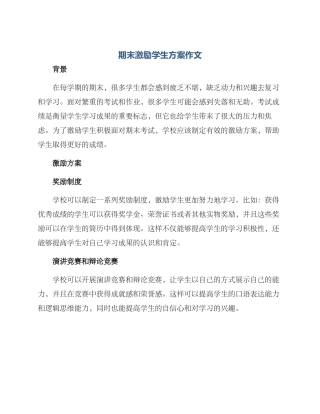 期末激励学生方案作文
