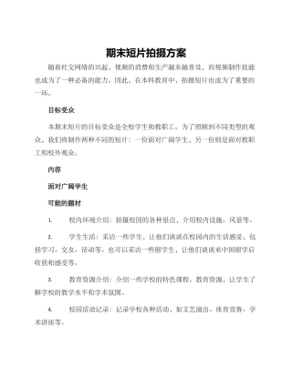 期末短片拍摄方案