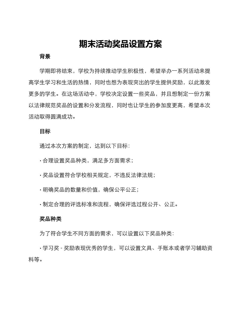 期末活动奖品设置方案_第1页