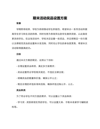 期末活动奖品设置方案