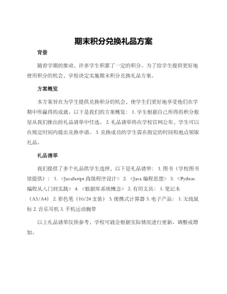 期末积分兑换礼品方案