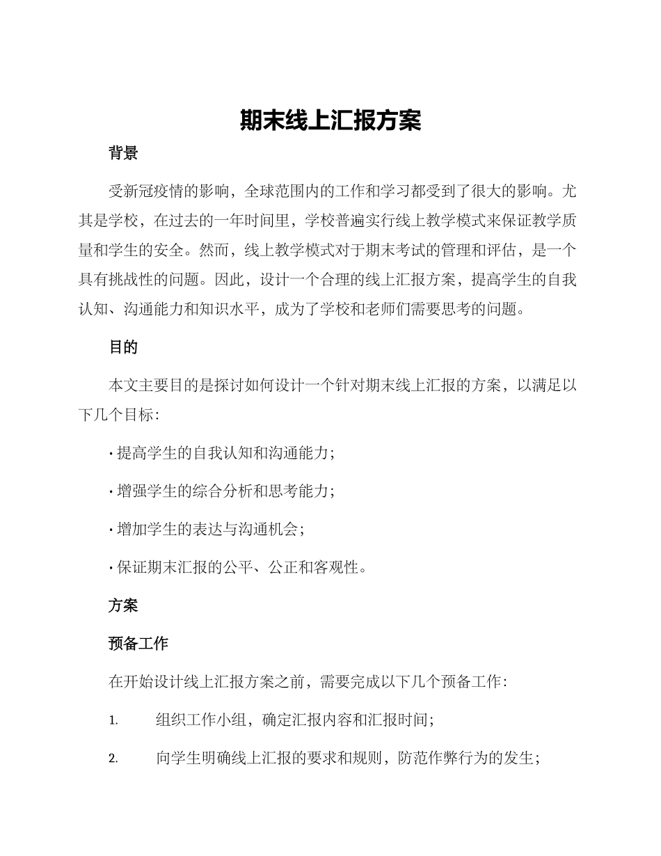 期末线上汇报方案_第1页