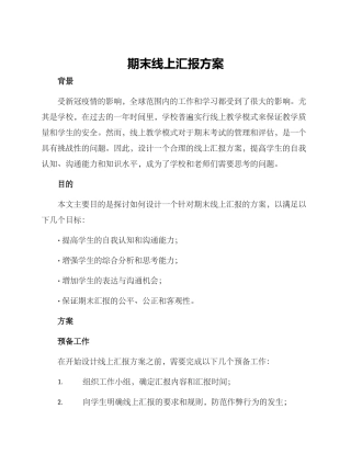 期末线上汇报方案