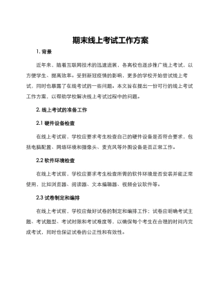期末线上考试工作方案