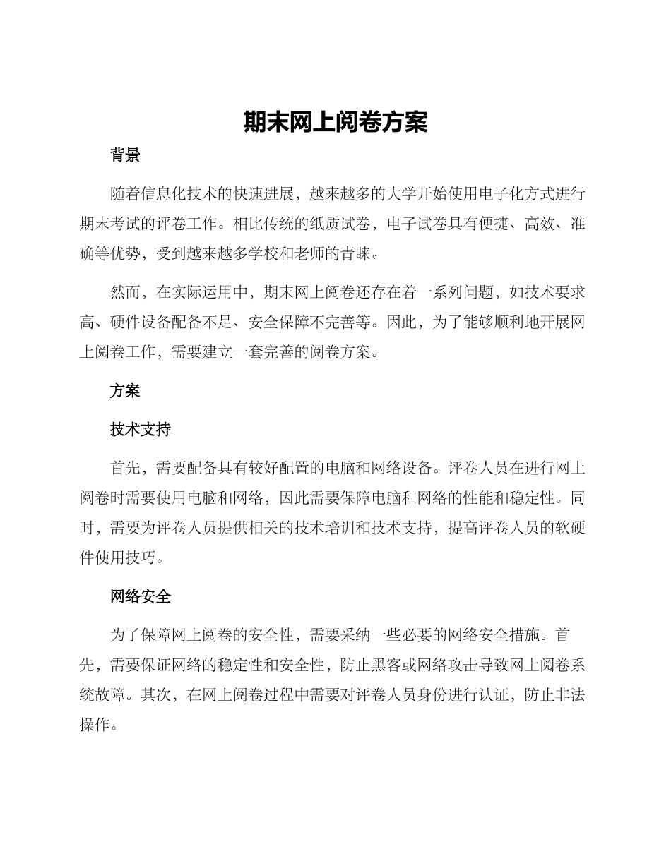 期末网上阅卷方案_第1页