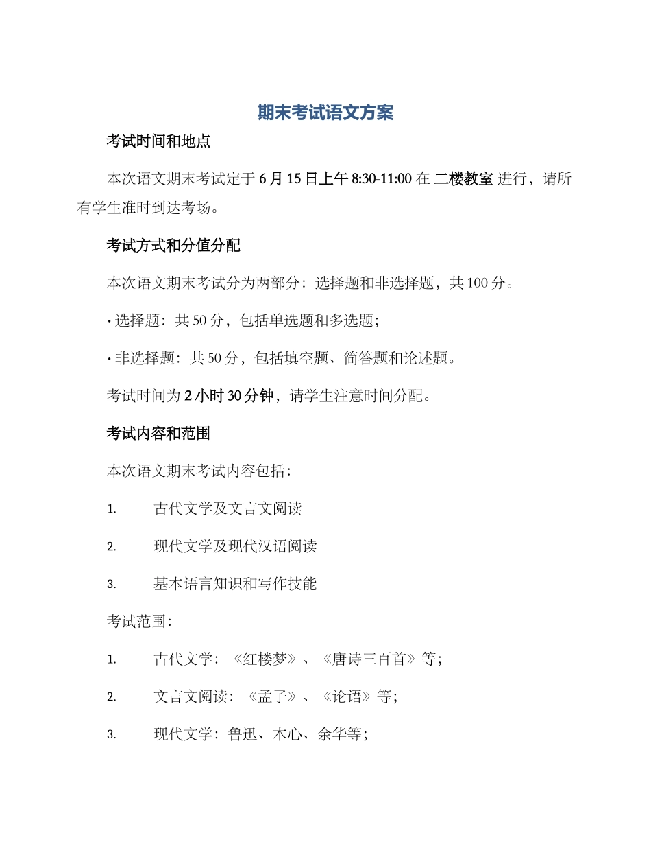 期末考试语文方案_第1页