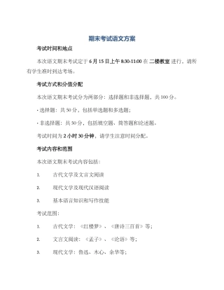 期末考试语文方案