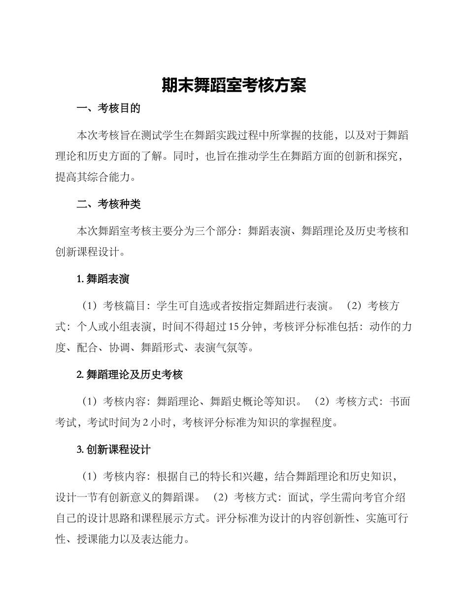 期末舞蹈室考核方案_第1页