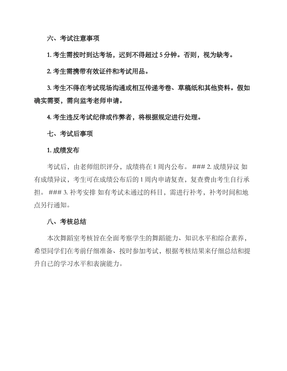 期末舞蹈室考核方案_第3页