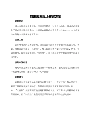 期末表演现场布置方案