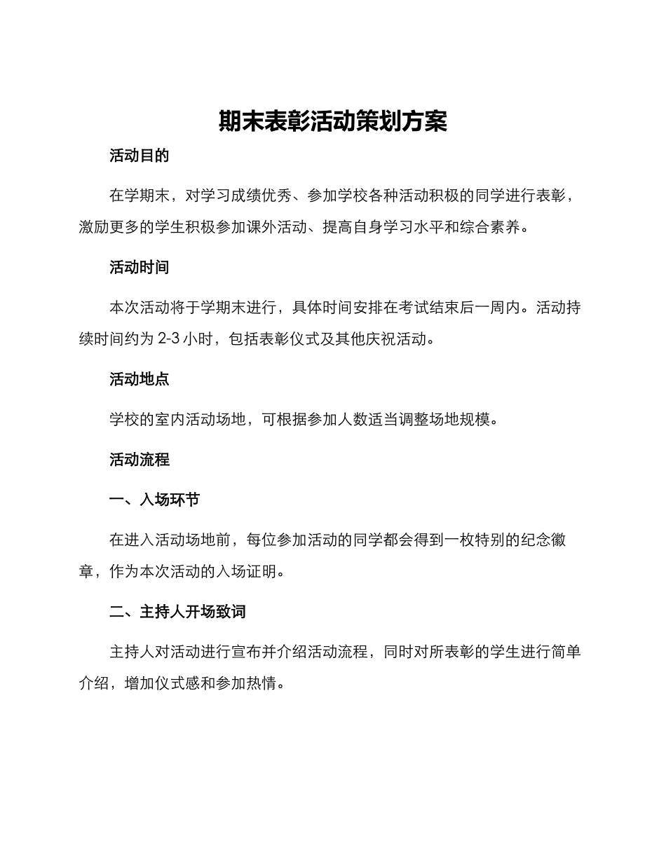 期末表彰活动策划方案_第1页
