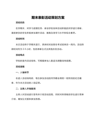 期末表彰活动策划方案