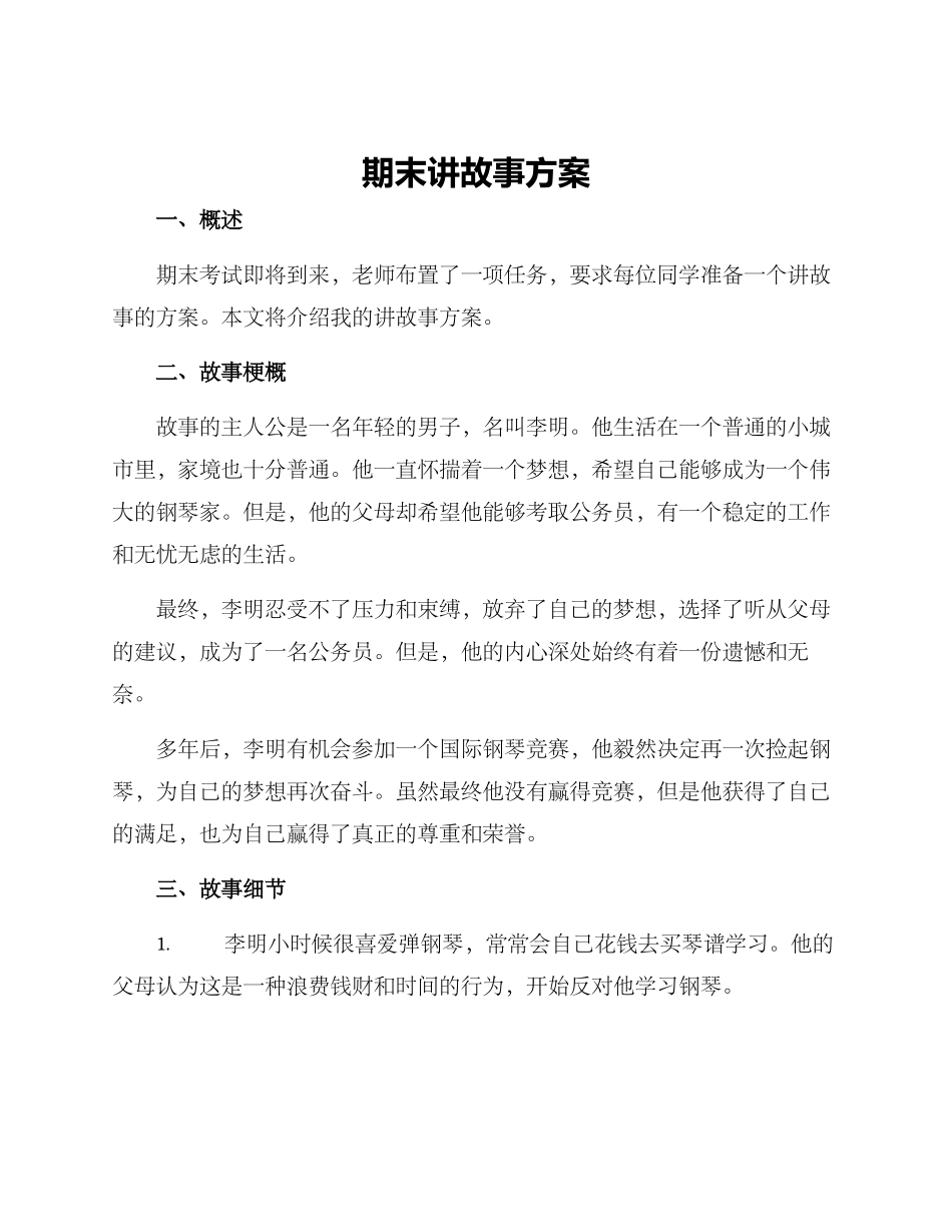 期末讲故事方案_第1页