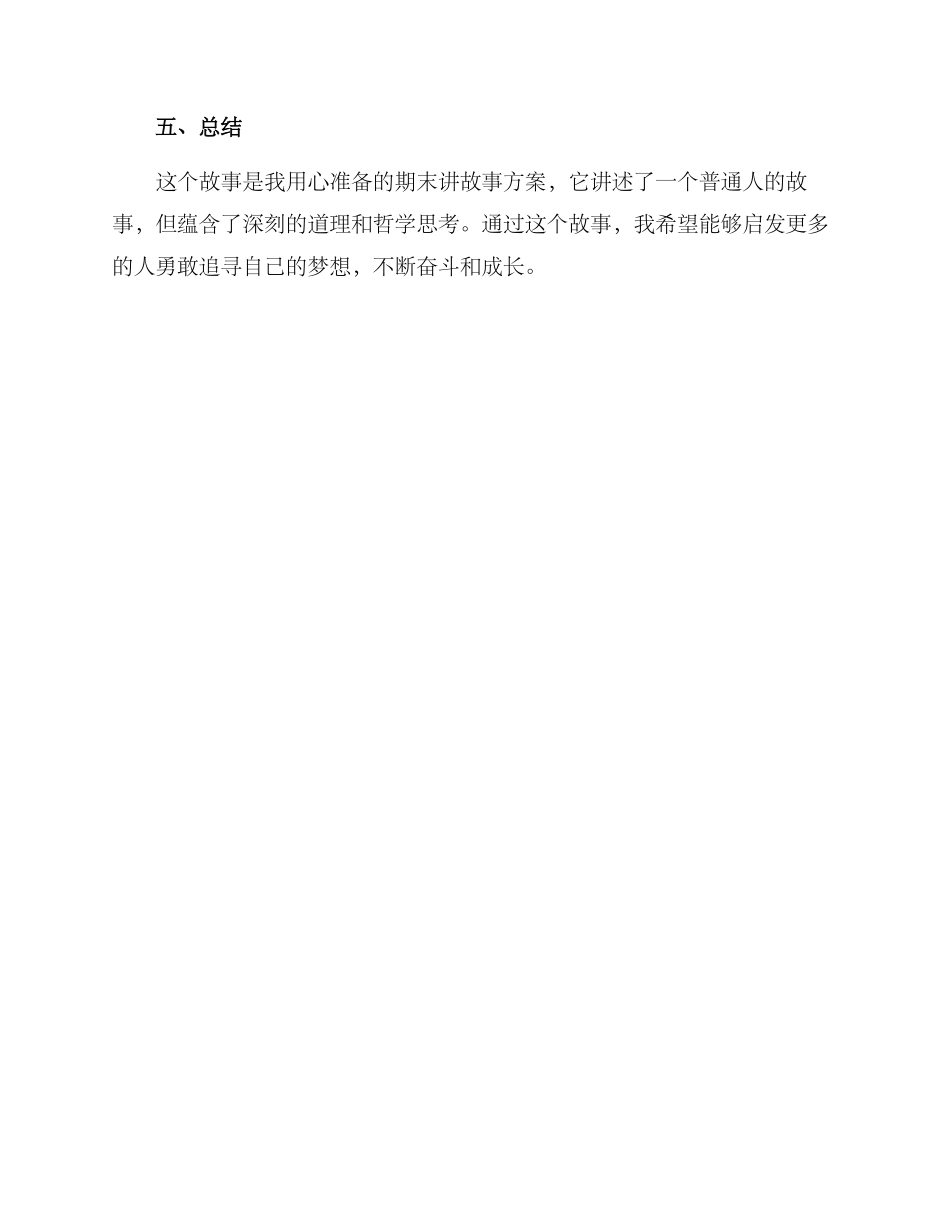 期末讲故事方案_第3页