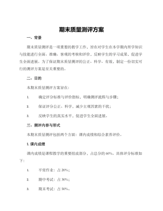 期末质量测评方案