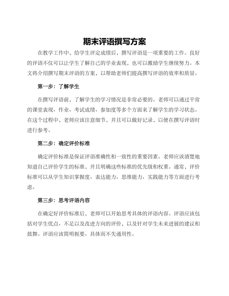 期末评语撰写方案_第1页