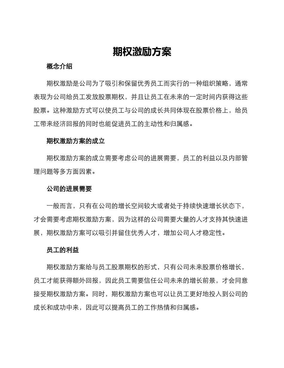 期权激励方案_第1页