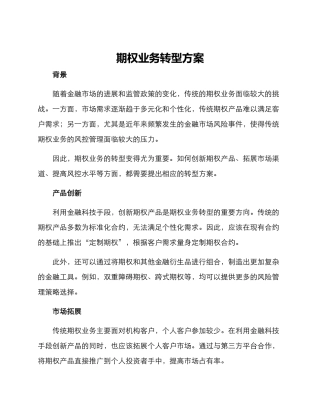 期权业务转型方案