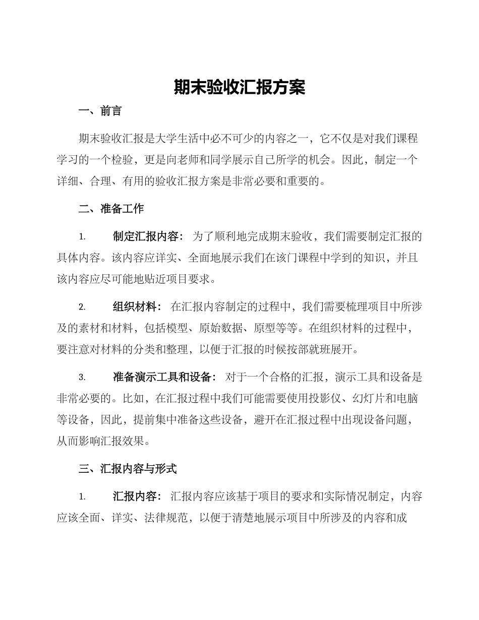 期末验收汇报方案_第1页
