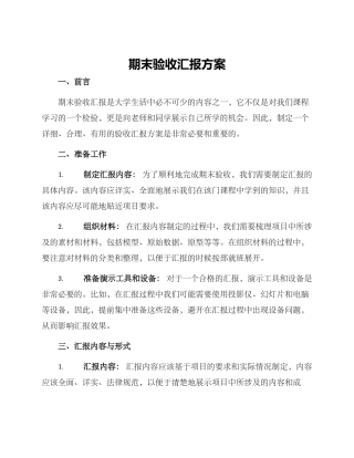 期末验收汇报方案