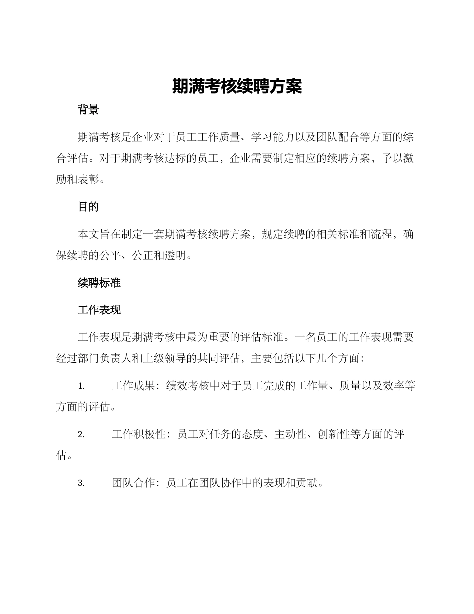 期满考核续聘方案_第1页