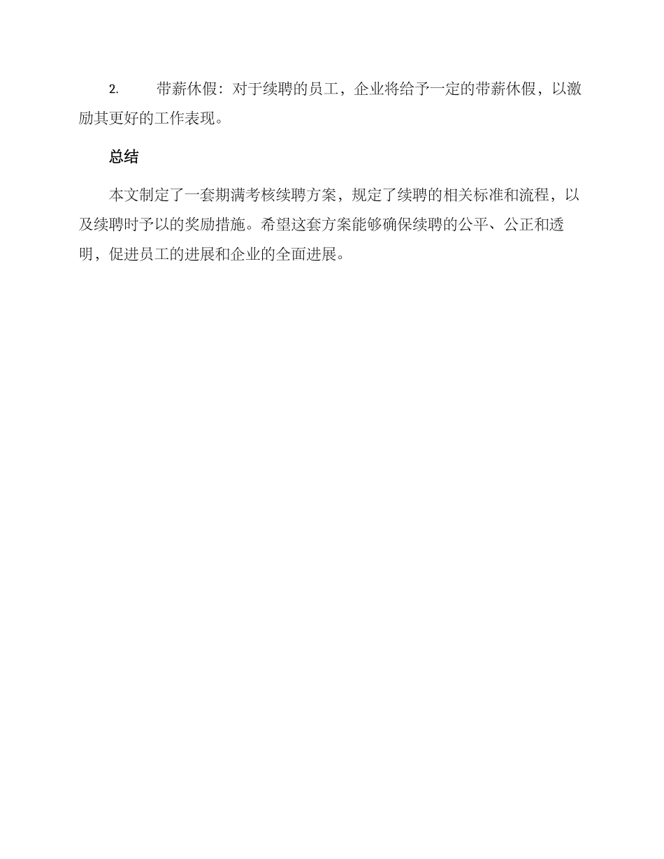 期满考核续聘方案_第3页