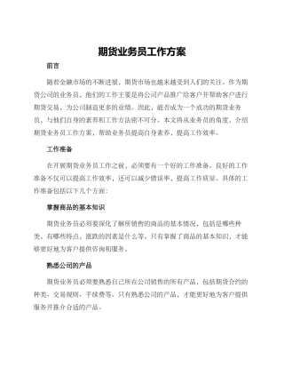 期货业务员工作方案