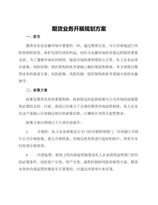 期货业务开展规划方案