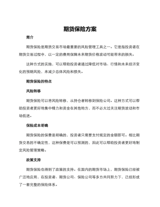 期货保险方案
