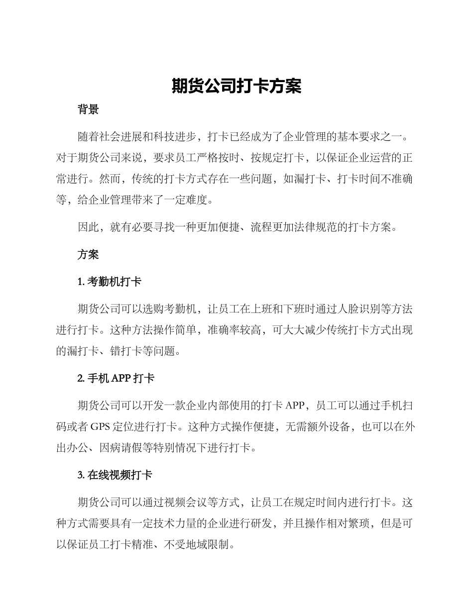 期货公司打卡方案_第1页