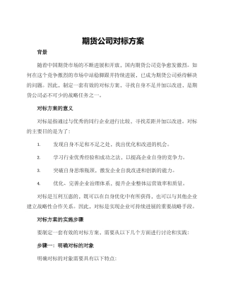 期货公司对标方案