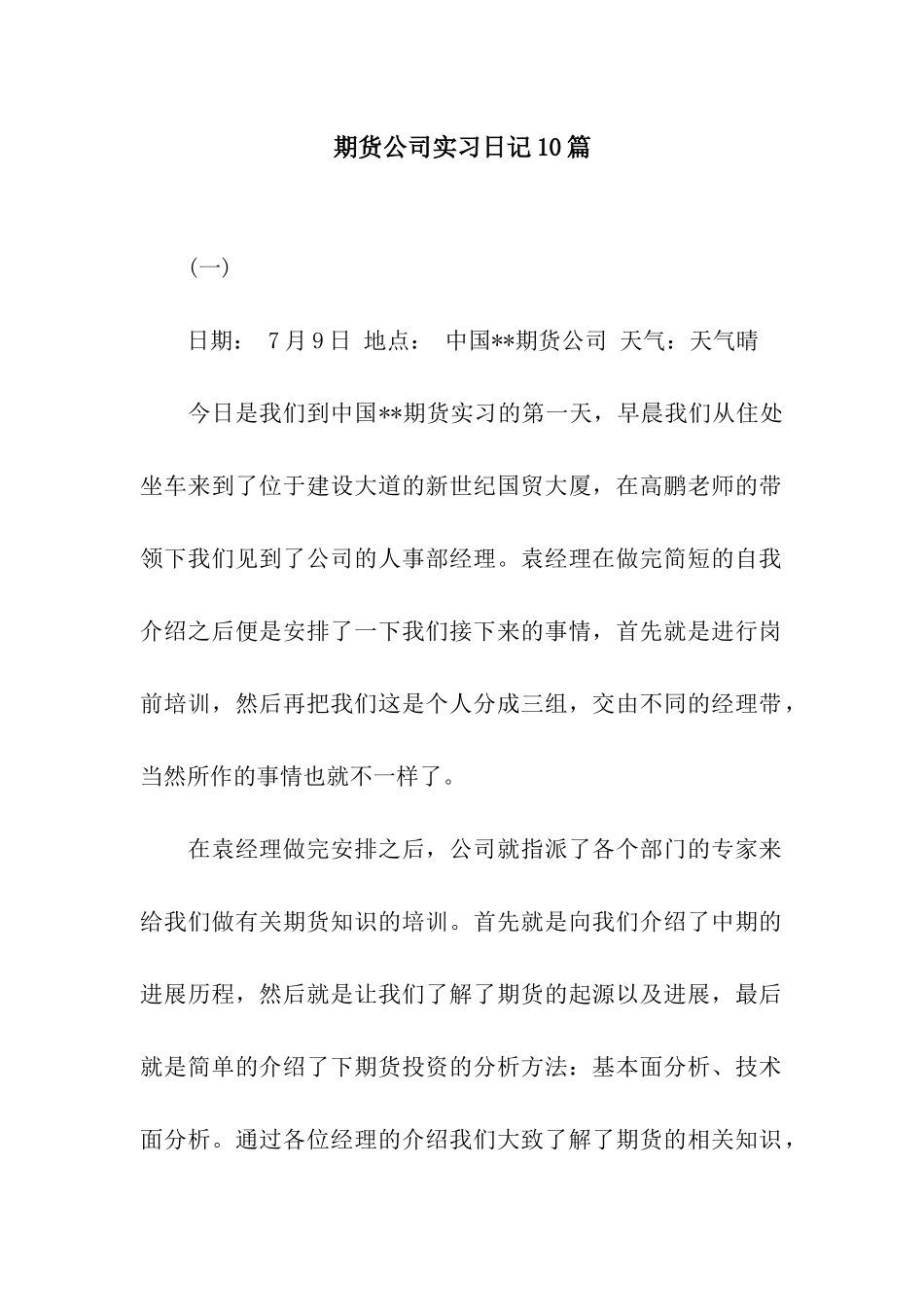 期货公司实习日记10篇_第1页