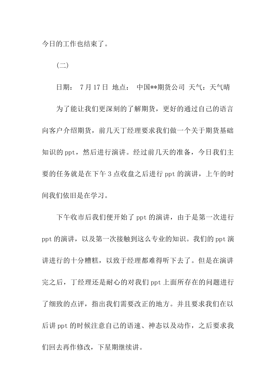 期货公司实习日记10篇_第2页