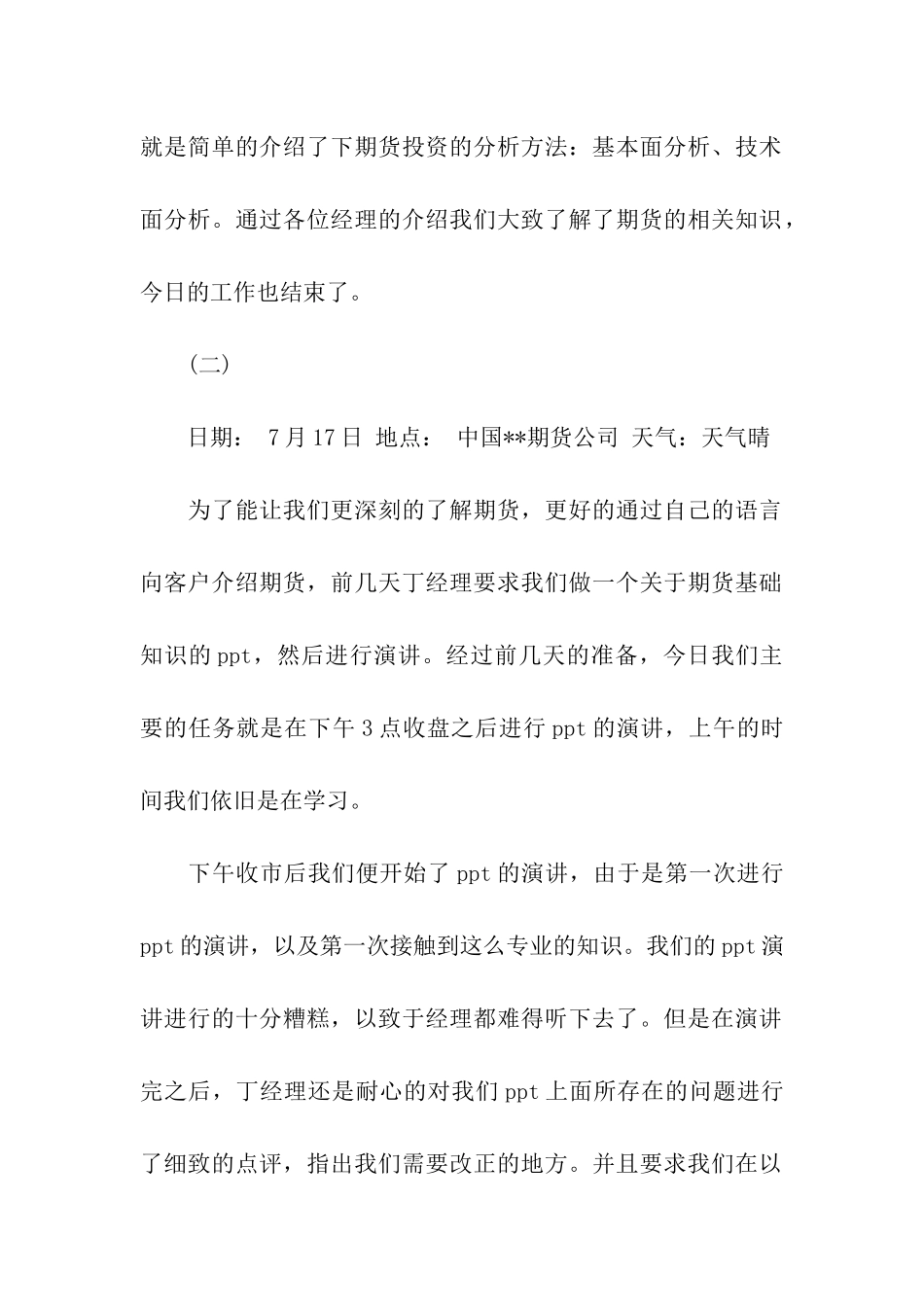 期货公司实习日记范文_第2页