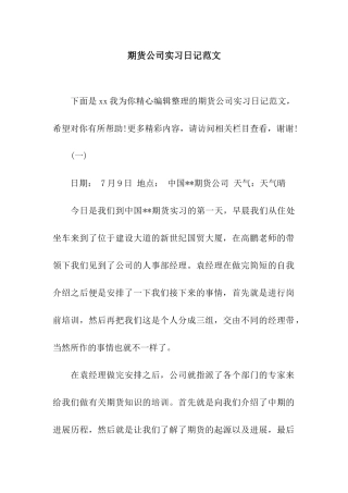 期货公司实习日记范文