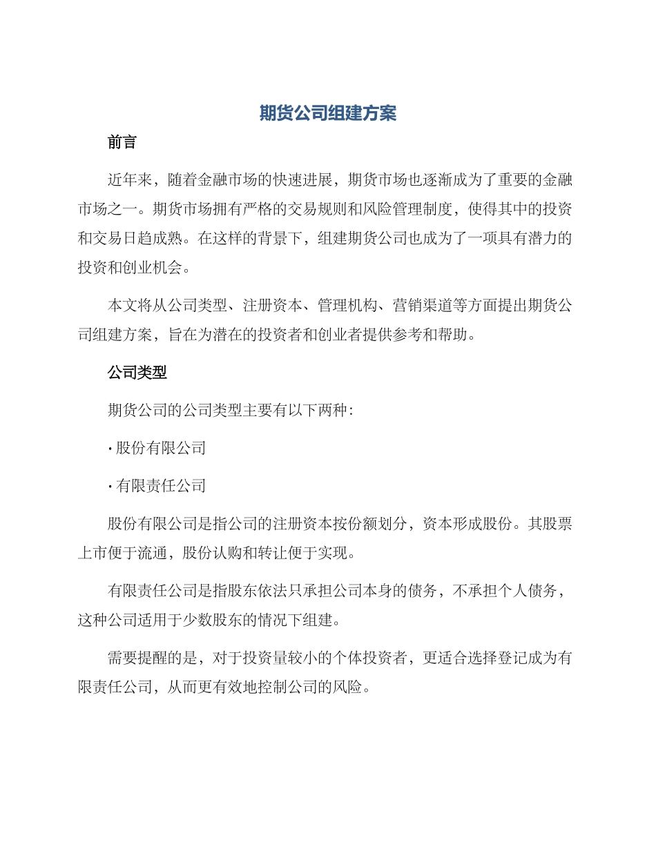 期货公司组建方案_第1页