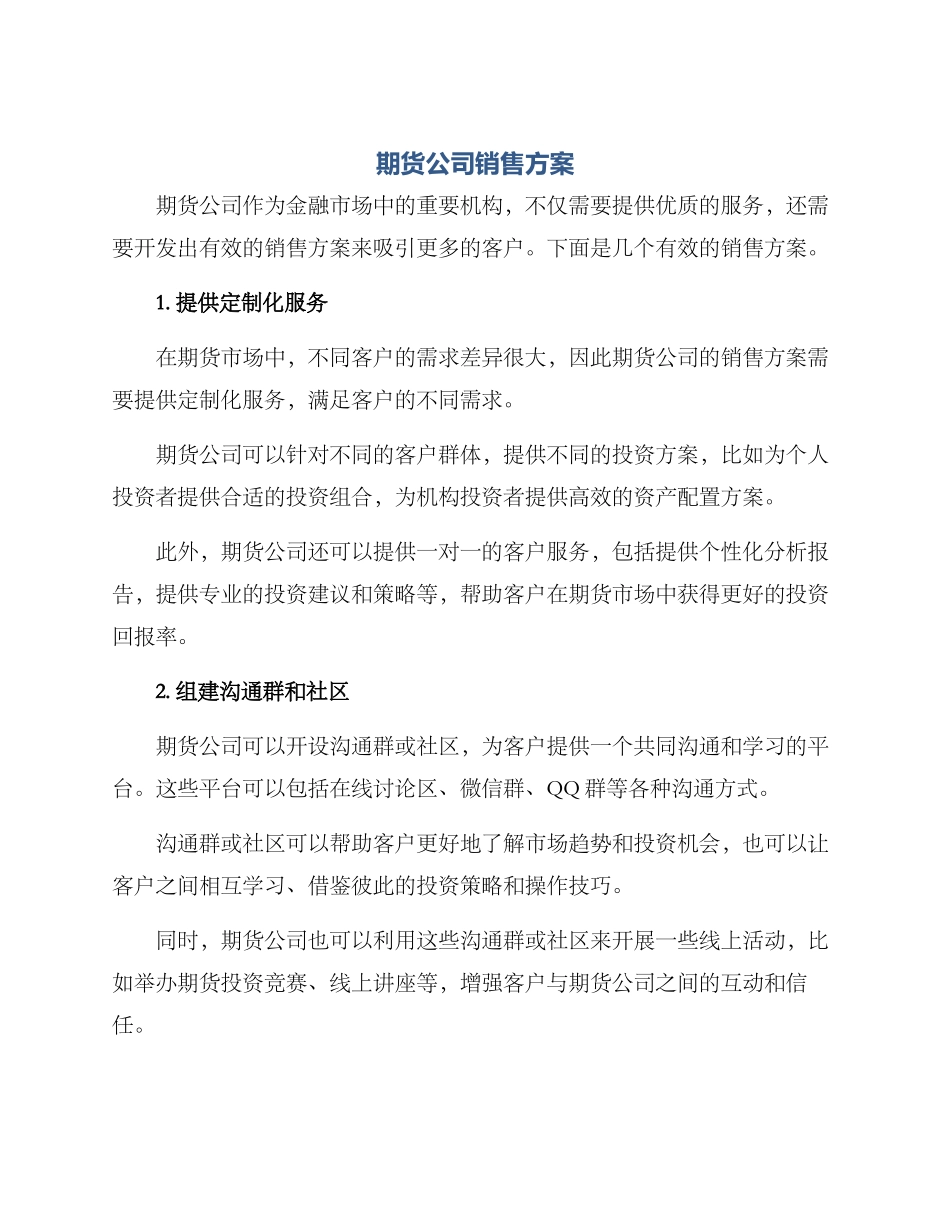 期货公司销售方案_第1页